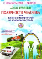 Гуляев Э., Гуляева Ф. Г. Полярности человека или влияние полярностей на здоровье и судьбу 978-966-2143-84-3