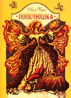 Перро Шарль Попелюшка 978-966-1645-51-5