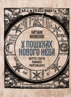 Яковенко Наталя У пошуках нового неба. Життя і тексти Йоаникія Ґалятовського 978-966-8978-97-5