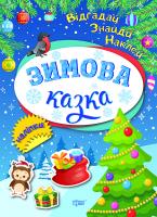 Клапчук Т.О. Відгадай. Знайди. Наклей. Зимова казка 976-966-939-543-6