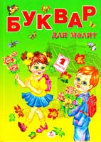 Моніч Олександра Буквар для малят 978-966-352-625-6