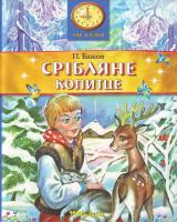 Бажов П. Срібляне копитце. 966-605-732-8