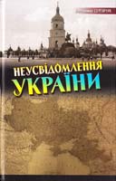 Сергійчук Володимир Неусвідомлення України. Ставлення світу до Української державності: погляд у 1917—1921 роки з аналізом сьогодення. Видання друге, доповнене 978-966-2911-45-9
