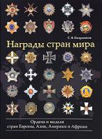 С. В. Потрашков Награды стран мира 978-5-699-39306-0