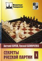 Анатолий Карпов, Николай Калиниченко Секреты русской партии. Том 1 5-94693-168-7