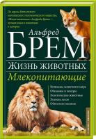 Брем Альфред Жизнь животных. Млекопитающие. Л-О 978-966-14-9382-6