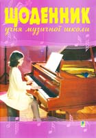 Домарецький Олег Георгійович, Островський Володимир Михайлович Щоденник учня музичної школи (фортепіано) 2005000000539