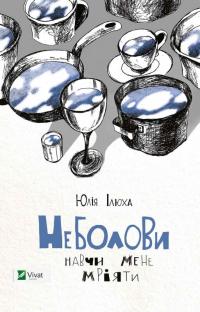 Ілюха Юлія Неболови. Навчи мене мріяти 978-617-690-722-0