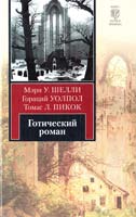 Мэри Уолстонкрафт Шелли, Гораций Уолпол, Томас Пикок Готический роман. Демоны и призраки. Содерж.: Франкенштейн, или Современный Прометей. Замок Отранто. Аббатство кошмаров 978-5-17-059188-6