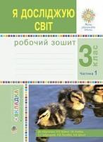 Будна Наталя Олександрівна, Заброцька Світлана Григорівна, Шост Наталія Богданівна, Гладюк Тетяна Володимирівна Я досліджую світ. 3 клас. Робочий зошит : у 2-х ч. Ч.1. (до підруч. Н.О. Будної та ін.) НУШ 978-966-10-6216-9