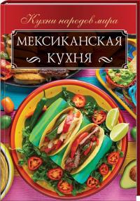  Мексиканская кухня 978-617-12-5021-5
