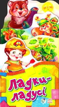 Ладки-ладусі. (картонка) 978-966-746-037-2