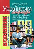 В. А. Мелешко, І. О. Радченко, О. М. Орлова, А. О. Панченков Українська література: довідник для абітурієнтів та учнів загальноосвітніх навчальних закладів 978-966-178-282-1