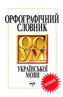 Головащук Сергій Орфографічний словник української мови (з дод.) 966-569-210-0