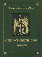 Протоиерей Александр Мень О вечном и временном 978-5-903612-09-3