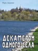 Лішнянська Марія Петрівна Декамерон одного села 978-966-10-2564-5