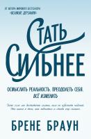 Браун Брене Стать сильнее. Осмыслить реальность. Преодолеть себя. Всё изменить 978-5-389-06225-2
