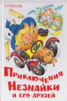 Носов Николай Приключения Незнайки и его друзей 978-5-9781-0189-8, 978-5-9781-0420-2, 978-5-9781-0094-5