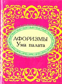 Афоризмы Ума палата 978-966-03-5470-8