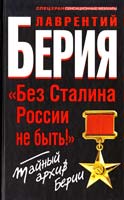 Берия Лаврентий «Без Сталина России не быть!» Тайный архив Берии 978-5-9955-0380-4