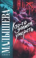 Анна Малышева Кто-то должен умереть 978-5-17-051275-1, 978-5-271-20135-6, 978-985-16-5274-3