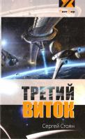 Стоян Сергей Третий Виток 978-5-4290-0005-3