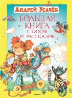 Усачёв Андрей Большая книга стихов и рассказов 978-5-389-03628-4