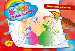 Таровита І. О. Маленькі модниці 978-966-284-266-1