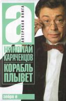 Караченцов Николай Корабль плывет 978-5-17-045522-5, 978-5-94663-465-6
