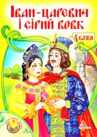 Іван-царевич та Сірий вовк. 4 казки 978-617-594-054-9