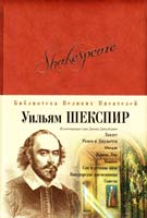 Шекспир Уильям Гамлет. Ромео и Джульетта. Отелло. Король Лир. Макбет. Сон в летнюю ночь. Виндзорские насмешницы. Сонеты 978-5-699-19461-2