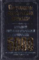 Большой энциклопедический справочник. Современные лекарственные препараты. 5000 978-966-14-5238-0
