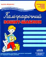 Федієнко Василь Каліграфічний зошит-шаблон. Збільшений розмір графічної сітки 978-966-429-271-6