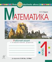Будна Наталя Олександрівна Математика. 1 клас. Робочий зошит. Ч. 1 (до підручника Гісь О.М., Філяк І.В.). НУШ 978-966-10-5586-4