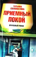 Соломатина Татьяна Приемный покой 978-5-17-075097-9