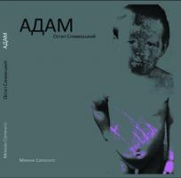 Сливинський Остап Адам 978-966-2771-08-4