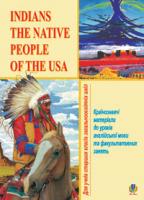 Галабура Оксана Василівна Indians-the Native People of the USA. Країнознавчі матеріали до уроків англійської мови та факультативних занять. Для учнів старших класів загальноосвітніх шкіл. 978-966-10-0096-3