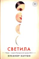 Каттон Элеанор Светила 978-5-389-07256-5