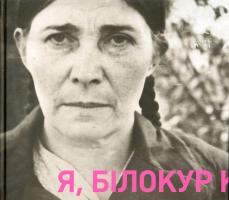 Клименко Валентина Я, Білокур Катерина Василівна 978-966-78-45-75-9