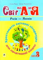 Упоряд. Г. Кирпа, Д. Чередниченко Світ від А до Я. Хрестоматія світової літератури для початкової школи. У 3-х кн. Кн. 3: Росія — Японія 978-966-408-169-3