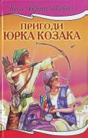 Крип якевич І. Пригоди Юрка Козака. 966-661-682-3