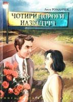 Романчук Леся Чотири дороги назустріч. Книга третя 966-408-008-х