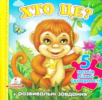 Хто це? Пазли 978-966-913-627-5