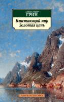 Грин Александр Блистающий мир. Золотая цепь 978-5-389-04115-8