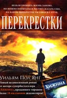 Уильям Пол Янг Перекрестки (от автора «Хижина») 978-5-389-05156-0