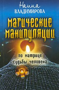 Наина Владимирова Магическая манипуляция по Матрице судьбы человека 978-5-386-01643-2
