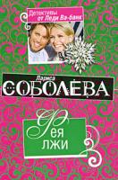 Лариса Соболева Фея лжи 978-5-699-36227-1