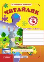 Онищук Т., Сапун Г. Читайлик. Робочий зошит з літературного читання. 3 клас (До підруч. Науменко В.) 978-966-07-2697-0
