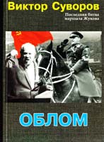 Суворов Виктор Облом 978-5-17-0447-1
