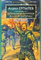Андрей Ерпылев Зазеркальные близнецы. Золотой империал 978-5-9717-0737-0